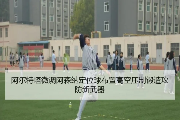 a-er-te-ta-wei-diao-a-sen-na-ding-wei-qiu-bu-zhi-gao-kong-ya-zhi-duan-zao-gong-fang-xin-wu-qi-1-561.jpg